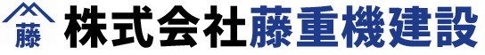 株式会社藤重機建設